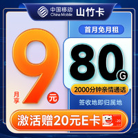 中国移动 山竹卡 9元月租（签收地即归属地+80G全国流量+2000分钟亲情通话）激活赠20元E卡