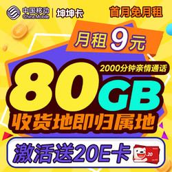 China Mobile 中国移动 坤坤卡 9元月租（2000分钟亲情通话+80G全国流量+签收地即归属地）激活送20元E卡