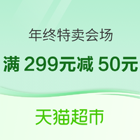 天猫超市 年终特卖会场 满149-25、满199-35、满299-55等多券可抢