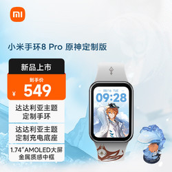 Xiaomi 小米 手环8Pro原神定制版