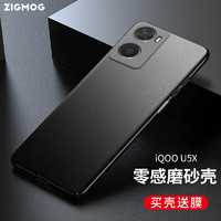 zigmog 中陌 vivo iQOO U5X 手机壳 iqoou5x 磨砂壳 全包微砂硅胶手机套防摔软壳保护套 磨砂黑