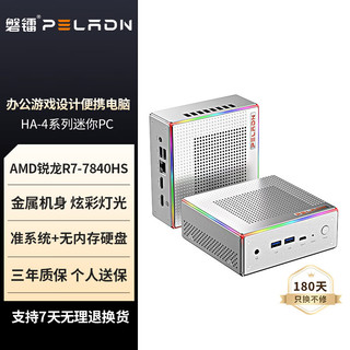 PELADN HA-4银翼 锐龙R7-7840HS 准系统 迷你主机 mini 口袋主机高性能游戏商务台式机电脑