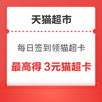 天猫超市 每日签到领随机猫超卡 实测1.6元猫超卡