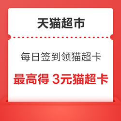 天猫超市 每日签到领随机猫超卡 实测0.3元猫超卡