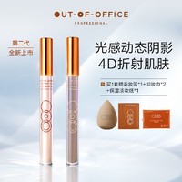OUT-OF-OFFICE OUTOFOFFICE高光时刻阴影笔膏第二代光影CP组合