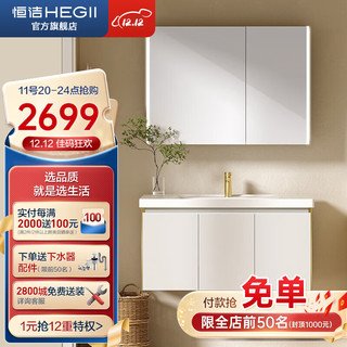 HEGII 恒洁 浴室柜 陶瓷一体盆智能美妆镜柜组合卫生间至简奶油风包安装 6189-100