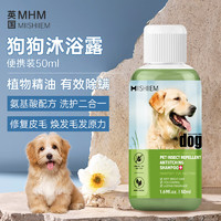 MIISHIIEM 英国狗狗沐浴露通用宠物沐浴露50ml