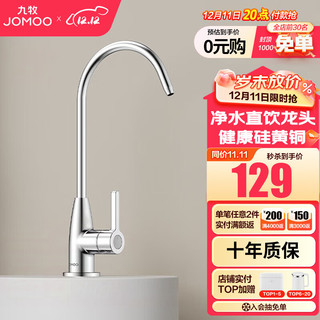 JOMOO 九牧 单冷厨房水龙头硅黄铜净水器水龙头可旋转直饮水龙头 硅黄铜净水直饮水龙头-亮银