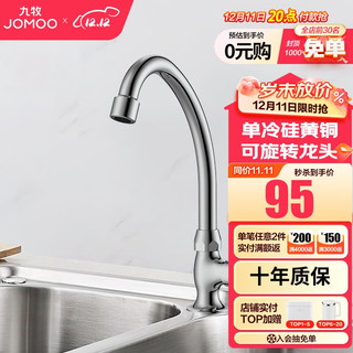 JOMOO 九牧 77017-238/1C-1 单冷快开水槽龙头