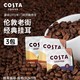 咖世家咖啡 COSTA咖世家挂耳咖啡精品手冲咖啡现磨咖啡粉 挂耳9g*3袋