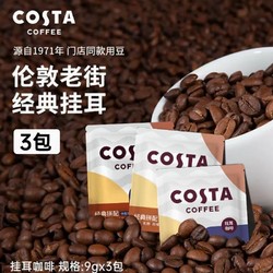 COSTA COFFEE 咖世家咖啡 COSTA咖世家挂耳咖啡精品手冲试用装 美式黑咖啡9g*3袋