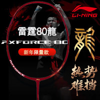 李宁（LI-NING）【高端战拍】李宁羽毛球拍全碳素攻守进攻拍风动雷霆80 系列单拍 雷霆80龙年限量版【空拍预定】