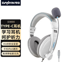 danyin 电音 Type-c头戴式耳机网课电脑学习有线耳麦听说人机语音对话适用于小米荣耀华为平板iPad通用带麦