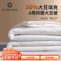 Glen Saxon 暖芯 A类母婴级 50%大豆纤维被 四季被 5斤 200*230cm 白色