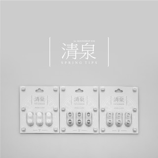 水月雨 清泉SPRING TIPS 耳塞套耳机硅胶套软塞入耳式耳帽 清泉套【L码】