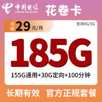 中国联通 中国电信大流量卡 中国电信花卷卡29元（155G通用+30G定向+100分钟）