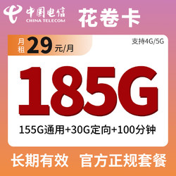 中国联通 中国电信大流量卡 中国电信花卷卡29元（155G通用+30G定向+100分钟）