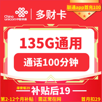 中国联通 多财卡 2-12月19元月租（135G国内流量+100分钟通话）赠无线耳机、充电宝