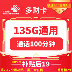 China unicom 中国联通 多财卡 19元月租 （2-12月19元，135G通用流量+100分钟通话）激活返30元