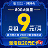 中国移动 优选卡 首年9元月租（畅享5G+188G全国流量+2000分钟亲情通话）激活赠20元E卡