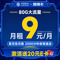 中国移动 王牌卡 9元月租（本地号码+188G全国流量+畅享高速5G）激活赠20元E卡