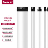 ALLOYMODERNIST 合金水冷 白色硅胶线 海盗船SFX/长城TF系列全模组电源定制线
