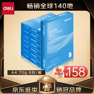 deli 得力 白令海系列 7750 A4复印纸 70g 500张/包*8包