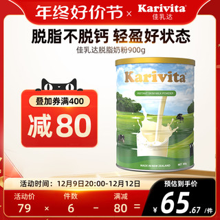 Karivita/佳乳达 Karivita 卡瑞特兹 高钙 脱脂成人奶粉