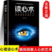 读心术我知道你在想什么瞬间读懂他人的技巧微表情人际交往心理学