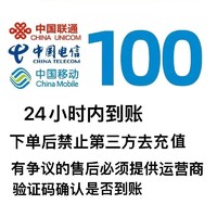 中国移动 全国三网（移动、联通、电信）话费充值100元