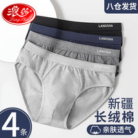 浪莎内裤男三角AAA级抑菌男士舒适棉质透气三角裤短裤4条