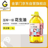 mastergold 金掌门 食用油 压榨一级花生油 5L