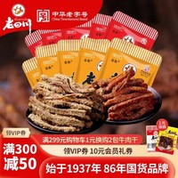 金角 老四川 牛肉干 五香256g+香辣256g组合各1袋