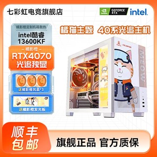 七彩虹i5 13600KF/RTX4070橘影橙台式电脑游戏主机组装整机
