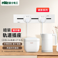 NVC 雷士电工 暗装轨道插座 嵌入式可移动墙壁导轨插座 40厘米+五孔*2 白色