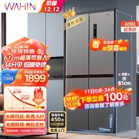WAHIN 华凌 426十字四门双开门风冷无霜一级能效超薄嵌入式净味家用冰箱