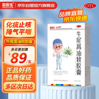 盈医生 牛尾蒿油软胶囊 0.2g*6粒/盒 止咳化痰 降气平喘 用于痰浊阻肺所致的气喘 痰多 咳嗽 慢性支气管炎