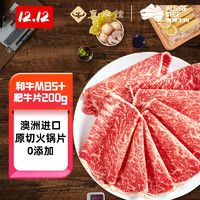 zenew 真牛馆 澳洲原切谷饲和牛MB5+肥牛火锅片200g*1牛肉片牛肉卷火锅烧烤生鲜