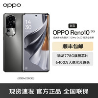 OPPO Reno10 月海黑 8GB+256GB 5G手机 120Hz OLED