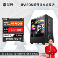 攀升AMD 锐龙5 7500F/RX6750 GRE/6750XT台式游戏电脑主机整机