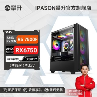 攀升AMD 锐龙5 7500F/RX6750 GRE/6750XT台式游戏电脑主机整机