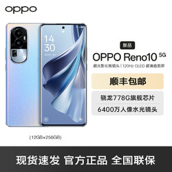OPPO Reno10 溢彩蓝 12GB+256GB 5G手机 120Hz OLED 超清曲面屏