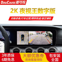 DOWCAUSE 道可视 2K宽动态360度全景影像行车记录仪停车监控系统车载导航一体机 2K夜视王数字版