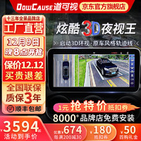 DOWCAUSE 道可视 3d360全景影像系统行车记录仪高清夜视倒车影像摄像头停车监控 3D夜视王数字版(包安装)