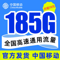 中国移动 福祥卡 2年19元月租(185G通用流量+到期续约+长期有效)值友赠40元e卡