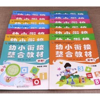 《幼小衔接整合教材》（彩图版，全套14册）