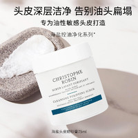 Christophe Robin 頭皮磨砂膏洗頭膏 75ml 買一贈一