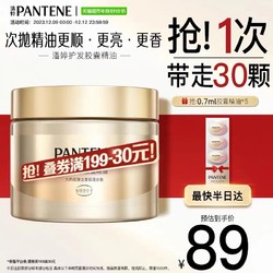 PANTENE 潘婷 赠5颗！到手30颗！大师级！潘婷护发胶囊精油0.7MLX25颗香氛头发香水小彩蛋显色烫染发保湿