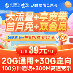 China Mobile 中国移动 芒果卡 39元月租（50G全国流量卡+100分钟通话+送300M宽带 +芒果&咪咕会员）激活送20元E卡