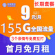 中国移动 钻石大王卡 2-3月9元月租（155G全国流量+3个亲情号免费互打）送20元E卡